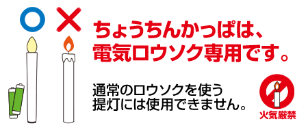 ちょうちんかっぱは、電気ロウソク専用です。