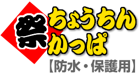 提灯カバー「ちょうちんかっぱ」