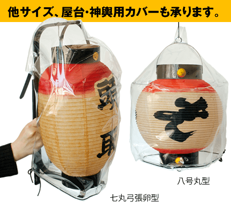 他サイズ、屋台・神輿用の提灯カバーも承ります。こちらは七丸弓張卵型提灯と八号丸型提灯用のカバーです。