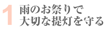 雨のお祭りで大切な提灯を守る!