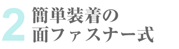 簡単装着の面ファスナー式提灯カバー