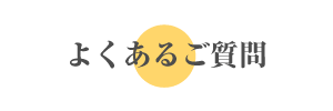 よくあるご質問