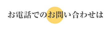 お電話でのお問い合わせは