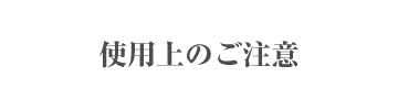 使用上のご注意