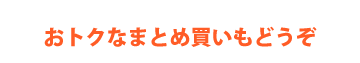 お得なまとめ買いもどうぞ