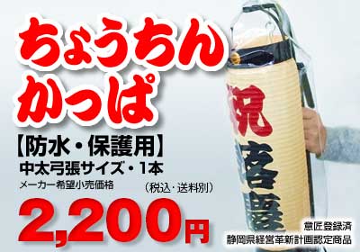 提灯カバー「ちょうちんかっぱ」とは